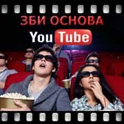 ЗБИ Основа-нтк на YouTube